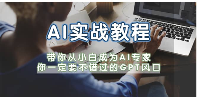 AI实战教程，带你从小白成为AI专家，你一定要不错过的G-P-T风口即刻搞钱-网创项目资源站-副业项目-创业项目-搞钱项目即刻搞钱
