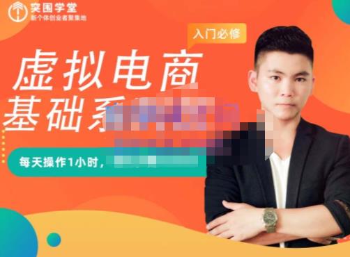 突围学堂·虚拟电商基础系列课（入门必修），每天操作1小时，每月多赚10000即刻搞钱-网创项目资源站-副业项目-创业项目-搞钱项目即刻搞钱