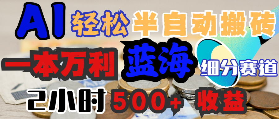 AI写简历搞钱，一本万利的蓝海潜力赛道，半自动搬砖，2小时收入300+，一天轻松1000+闭眼入即刻搞钱-网创项目资源站-副业项目-创业项目-搞钱项目即刻搞钱