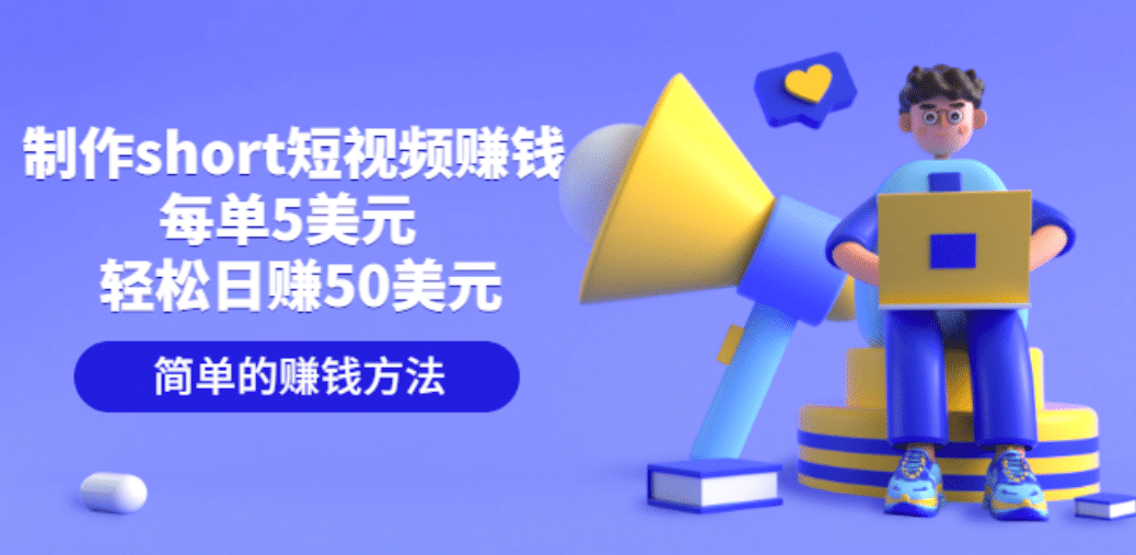 制作short短视频赚钱，每单5美元 轻松日赚50美元 简单的赚钱方法即刻搞钱-网创项目资源站-副业项目-创业项目-搞钱项目即刻搞钱