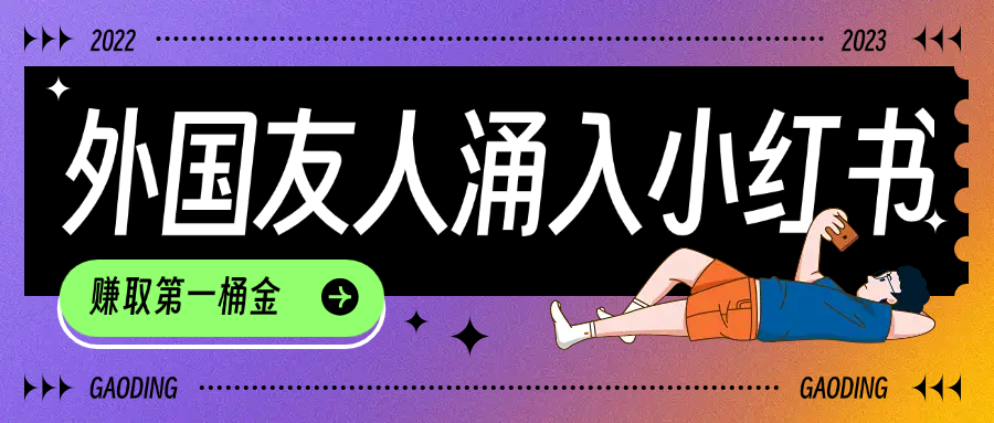 tiktok用户涌入小红书，我们如何利用信息差快速起号，小白如何抓住机遇赚取第一桶金即刻搞钱-网创项目资源站-副业项目-创业项目-搞钱项目即刻搞钱