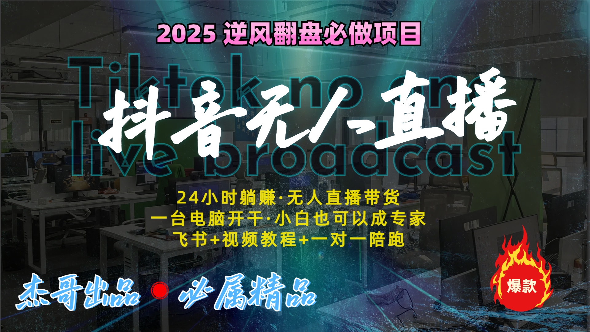 抖音无人直播新风口：轻松实现睡后收入，一人管理多设备，24小时不间断收益即刻搞钱-网创项目资源站-副业项目-创业项目-搞钱项目即刻搞钱