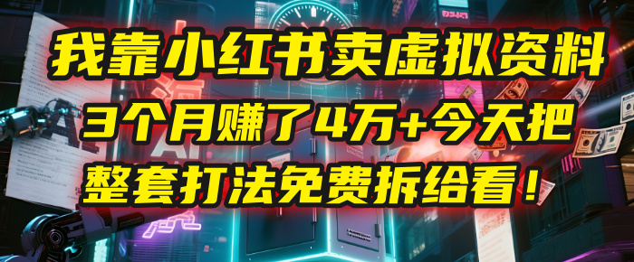 我靠“小红书卖虚拟资料”，3个月赚了4万+，今天把整套打法免费拆给你看！即刻搞钱-网创项目资源站-副业项目-创业项目-搞钱项目即刻搞钱