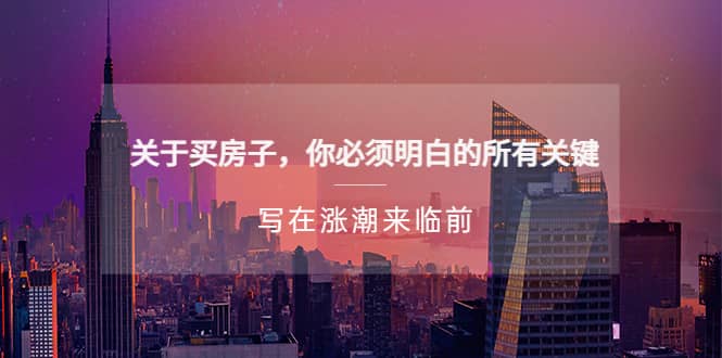 某公众号付费文章《关于买房子 你必须明白的所有关键-写在涨潮来临前》即刻搞钱-网创项目资源站-副业项目-创业项目-搞钱项目即刻搞钱