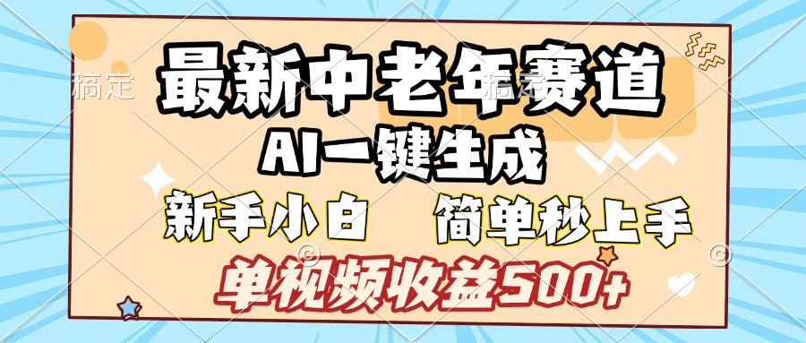 最新中老年赛道 AI一键生成 单视频收益500+ 新手下白 简单易上手即刻搞钱-网创项目资源站-副业项目-创业项目-搞钱项目即刻搞钱
