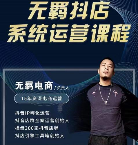 无羁抖店无货源系统运营课，店选品上架出单全程一对一指导带实操即刻搞钱-网创项目资源站-副业项目-创业项目-搞钱项目即刻搞钱