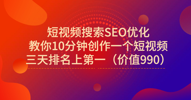 宋老师·短视频搜索SEO优化，教你10分钟创作一个短视频，三天排名上第一即刻搞钱-网创项目资源站-副业项目-创业项目-搞钱项目即刻搞钱