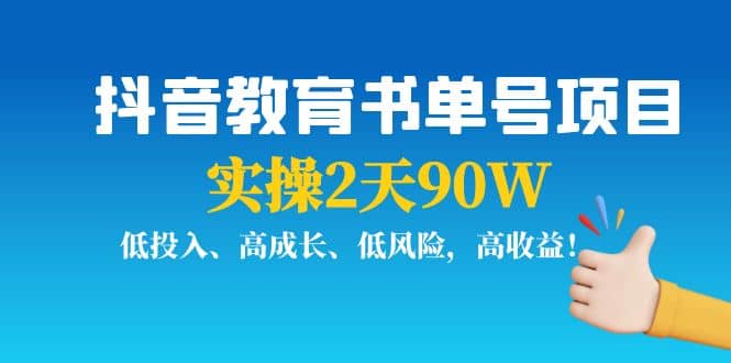 抖音教育书单号项目即刻搞钱-网创项目资源站-副业项目-创业项目-搞钱项目即刻搞钱