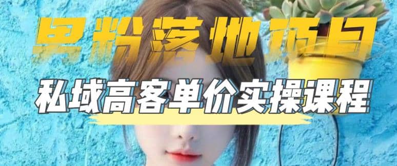 【男粉落地项目】0基础玩转男粉短视频转私域日产500+2023男粉高客单价实操即刻搞钱-网创项目资源站-副业项目-创业项目-搞钱项目即刻搞钱