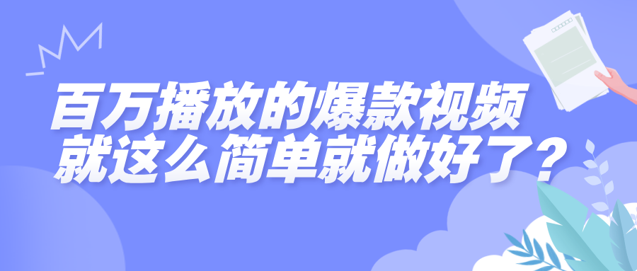 百万播放的爆款视频，就这么简单做好了？即刻搞钱-网创项目资源站-副业项目-创业项目-搞钱项目即刻搞钱