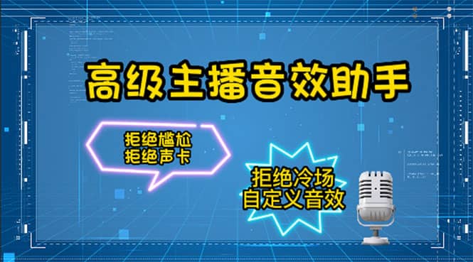 【主播必备】高级主播音效助手，懒人必备！！！即刻搞钱-网创项目资源站-副业项目-创业项目-搞钱项目即刻搞钱
