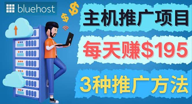在Youtube推广Bluehost主机赚钱项目，日赚195美元以上即刻搞钱-网创项目资源站-副业项目-创业项目-搞钱项目即刻搞钱