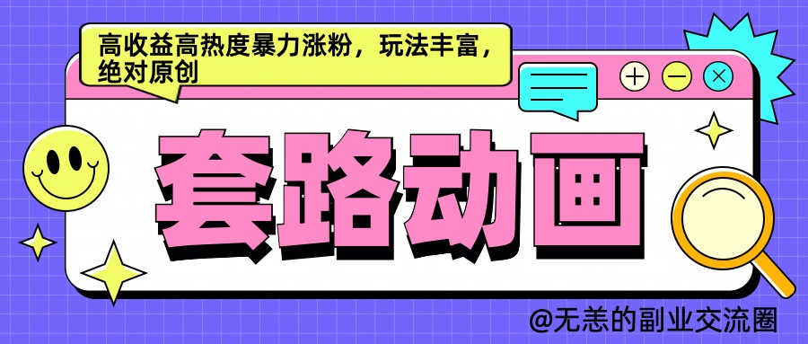 AI动画制作套路对话，高收益高热度暴力涨粉，玩法丰富，绝对原创简单即刻搞钱-网创项目资源站-副业项目-创业项目-搞钱项目即刻搞钱