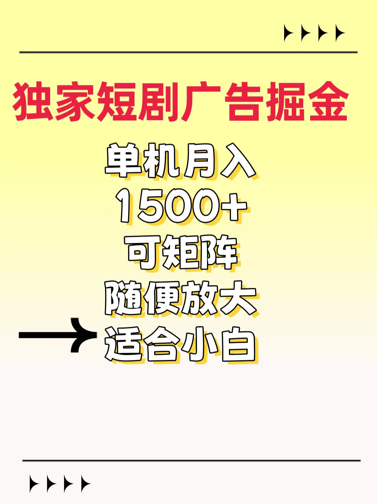 独家短剧广告掘金，通过刷短剧看广告就能赚钱，一天能到100-200都可以即刻搞钱-网创项目资源站-副业项目-创业项目-搞钱项目即刻搞钱