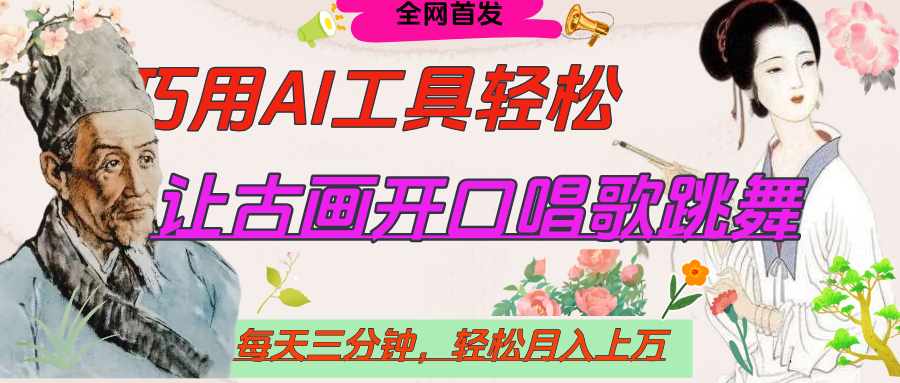 世界名人名言，让古画开口说话唱歌跳舞，流量爆炸，用AI工具每天10分钟，轻松月入过万即刻搞钱-网创项目资源站-副业项目-创业项目-搞钱项目即刻搞钱