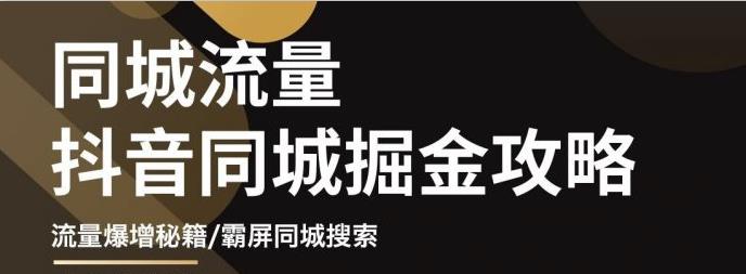 影楼抖音同城流量掘金攻略，摄影店/婚纱馆实体店霸屏抖音同城实操秘籍即刻搞钱-网创项目资源站-副业项目-创业项目-搞钱项目即刻搞钱