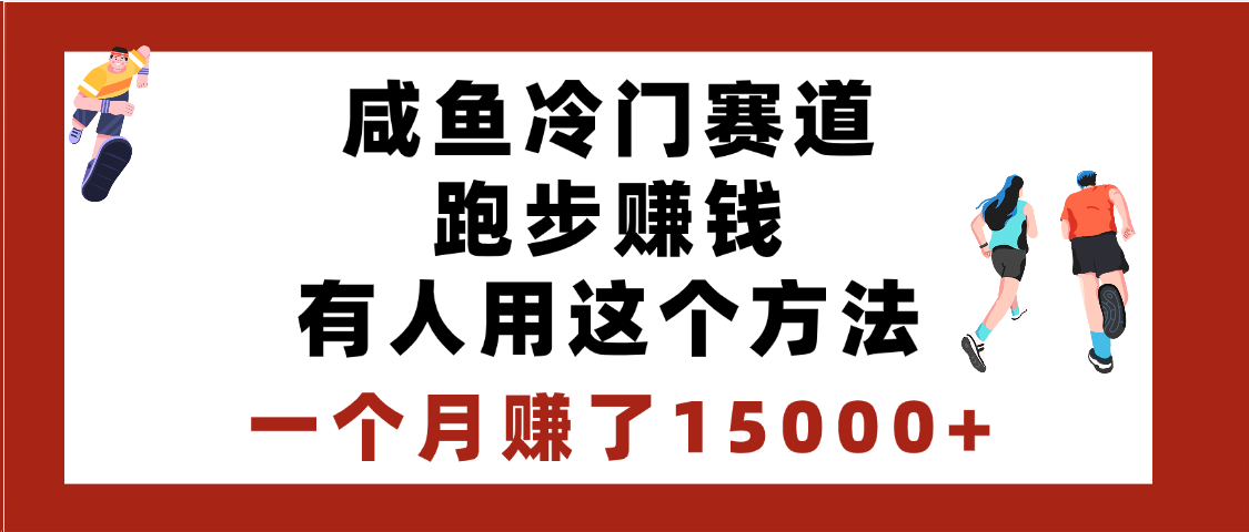 闲鱼冷门赛道跑步钱，有人用这个方法，一个月赚了15000+即刻搞钱-网创项目资源站-副业项目-创业项目-搞钱项目即刻搞钱