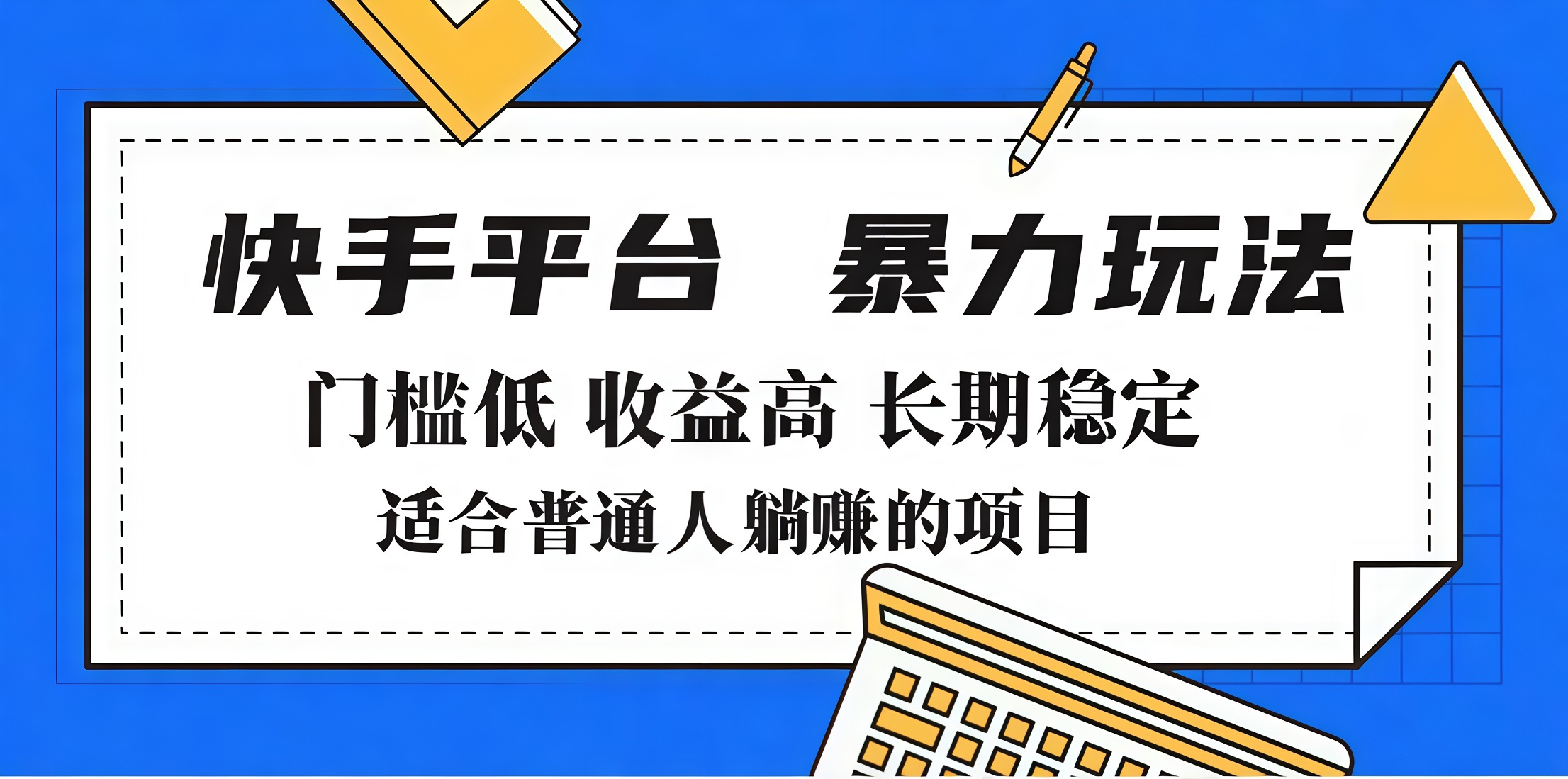 2025年暴力玩法，快手带货，门槛低，收益高，月入7000+即刻搞钱-网创项目资源站-副业项目-创业项目-搞钱项目即刻搞钱