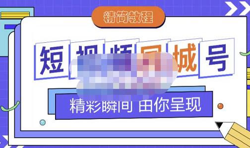 大东·短视频同城号教程，包括搭建思路，版面制作，文案内容，剪辑操作等即刻搞钱-网创项目资源站-副业项目-创业项目-搞钱项目即刻搞钱
