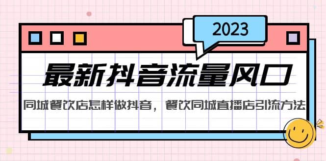 2023最新抖音流量风口，同城餐饮店怎样做抖音，餐饮同城直播店引流方法即刻搞钱-网创项目资源站-副业项目-创业项目-搞钱项目即刻搞钱