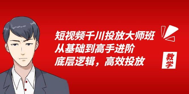 短视频千川投放大师班，从基础到高手进阶，底层逻辑，高效投放（15节）即刻搞钱-网创项目资源站-副业项目-创业项目-搞钱项目即刻搞钱