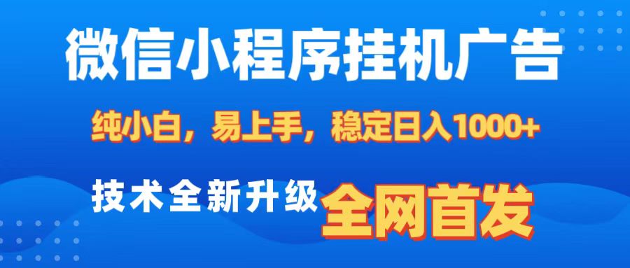 微信小程序全自动挂机广告，纯小白易上手，稳定日入1000+，技术全新升级，全网首发即刻搞钱-网创项目资源站-副业项目-创业项目-搞钱项目即刻搞钱