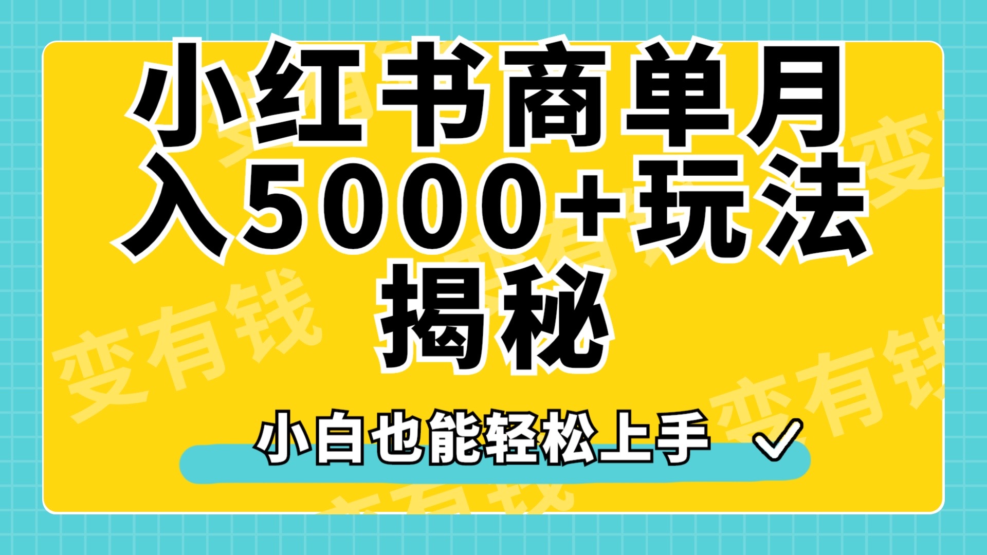 小红书商单原创起号玩法揭秘，小白月入5000+即刻搞钱-网创项目资源站-副业项目-创业项目-搞钱项目即刻搞钱
