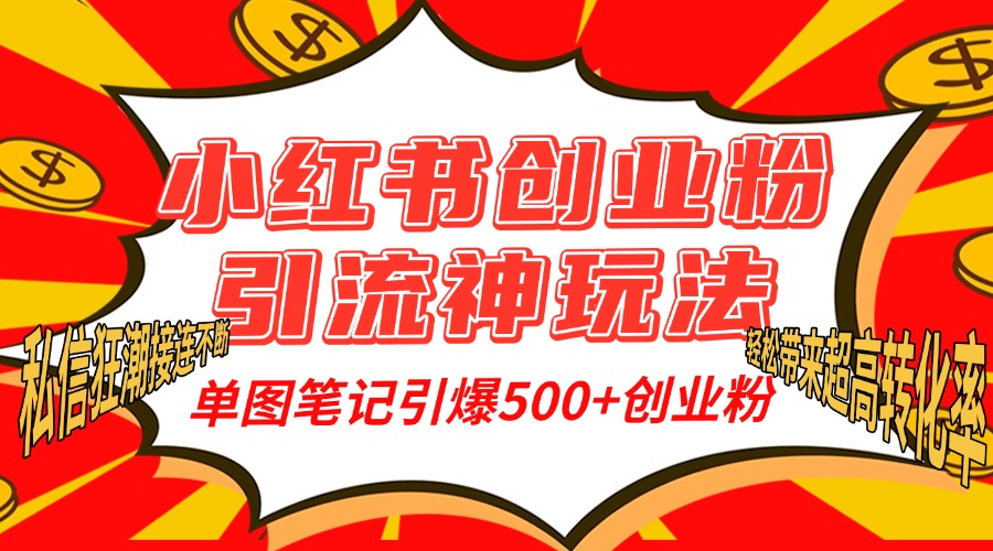 小红书创业粉引流神玩法，单图笔记引爆500+精准创业粉丝，私信狂潮接连不断，单条笔记轻松带来超高转化率！即刻搞钱-网创项目资源站-副业项目-创业项目-搞钱项目即刻搞钱