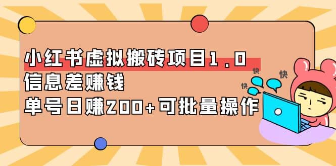 小红书虚拟搬砖项目1.0，可批量操作即刻搞钱-网创项目资源站-副业项目-创业项目-搞钱项目即刻搞钱