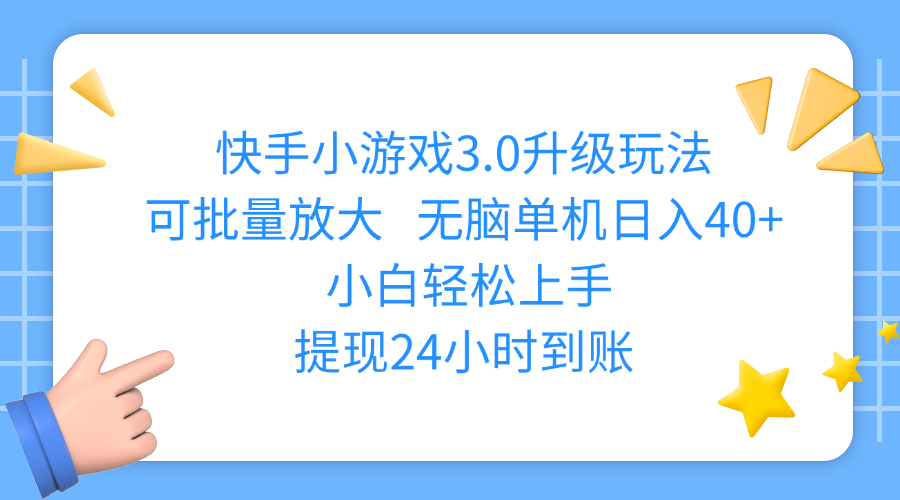 快手小游戏3.0升级玩法,可批量放大,无脑单机日入40+,小白轻松上手,提现24小时到账即刻搞钱-网创项目资源站-副业项目-创业项目-搞钱项目即刻搞钱