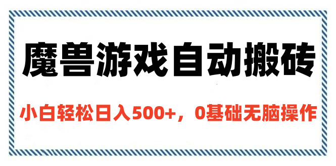 魔兽游戏自动搬砖，小白轻松日入500+，0基础无脑操作即刻搞钱-网创项目资源站-副业项目-创业项目-搞钱项目即刻搞钱