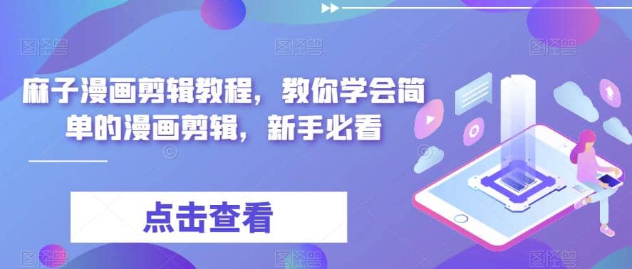 最新漫画剪辑教程，教你学会简单的漫画剪辑，新手必看即刻搞钱-网创项目资源站-副业项目-创业项目-搞钱项目即刻搞钱