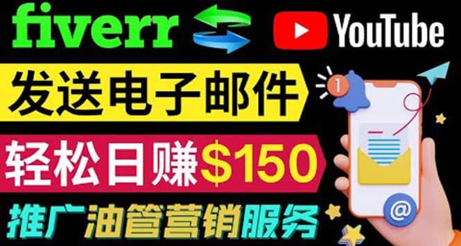 YouTube推广服务，发送电子邮件并获取得佣金，轻松日赚150美元 ！即刻搞钱-网创项目资源站-副业项目-创业项目-搞钱项目即刻搞钱