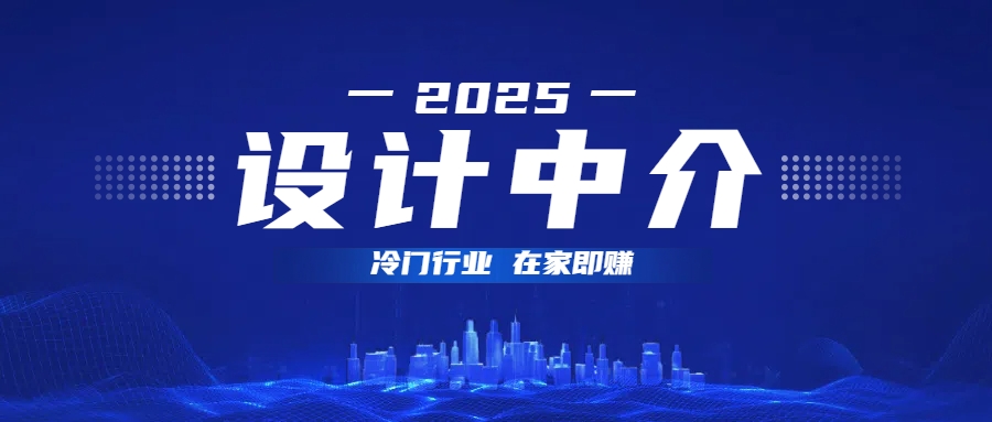 设计中介，冷门行业；多做多赚，在家即赚。即刻搞钱-网创项目资源站-副业项目-创业项目-搞钱项目即刻搞钱