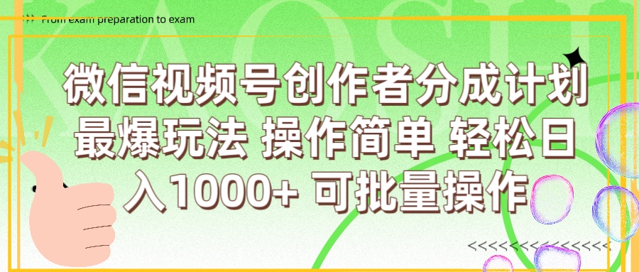 微信视频号创作者分成计划  简单操作，轻松日入1000+ 可批量即刻搞钱-网创项目资源站-副业项目-创业项目-搞钱项目即刻搞钱