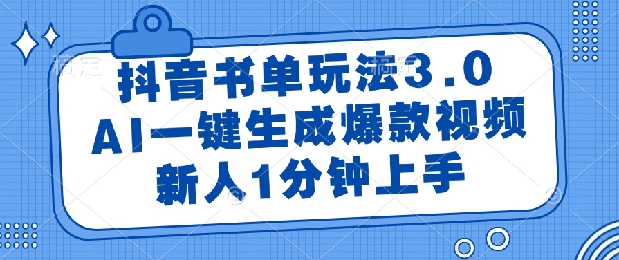 抖音书单玩法3.0，AI一键生成爆款视频，新人1分钟上手！即刻搞钱-网创项目资源站-副业项目-创业项目-搞钱项目即刻搞钱