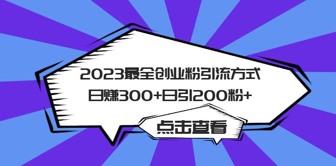 2023最全创业粉引流方式日赚300+日引200粉+即刻搞钱-网创项目资源站-副业项目-创业项目-搞钱项目即刻搞钱