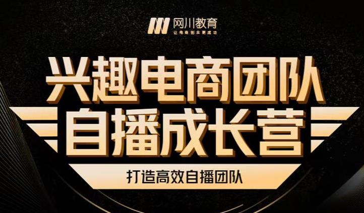 兴趣电商团队自播成长营，解密直播流量获取承接放大的核心密码即刻搞钱-网创项目资源站-副业项目-创业项目-搞钱项目即刻搞钱