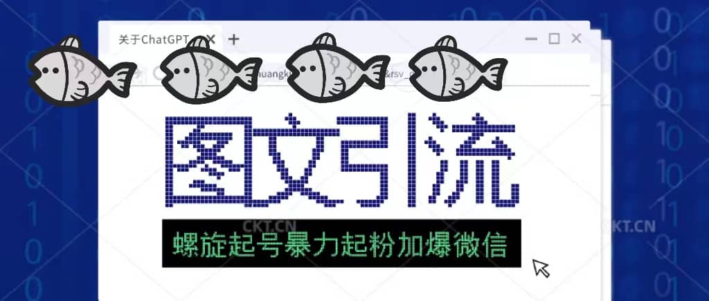 23年价值1980的图文引流创业粉螺旋起好技术暴力起粉加爆微信即刻搞钱-网创项目资源站-副业项目-创业项目-搞钱项目即刻搞钱