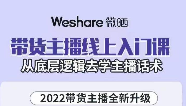 带货主播线上入门课，从底层逻辑去学主播话术即刻搞钱-网创项目资源站-副业项目-创业项目-搞钱项目即刻搞钱