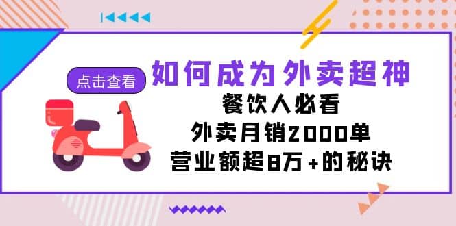 如何成为外卖超神，餐饮人必看！外卖月销2000单，营业额超8万+的秘诀即刻搞钱-网创项目资源站-副业项目-创业项目-搞钱项目即刻搞钱