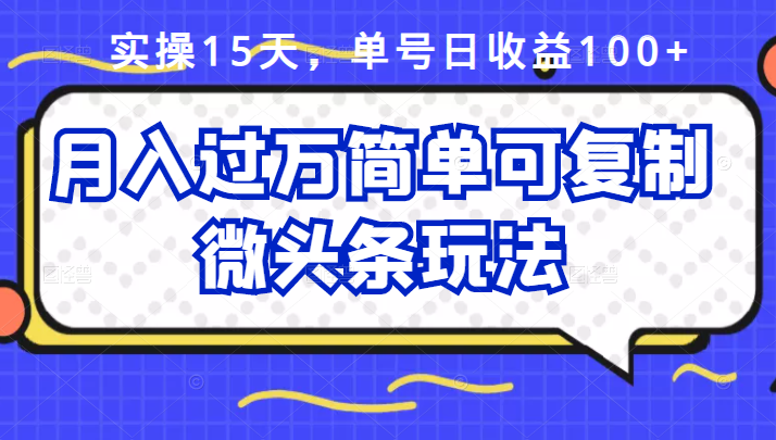 祖小来实操15天，单号日收益100+，月入过万简单可复制的微头条玩法【付费文章】即刻搞钱-网创项目资源站-副业项目-创业项目-搞钱项目即刻搞钱