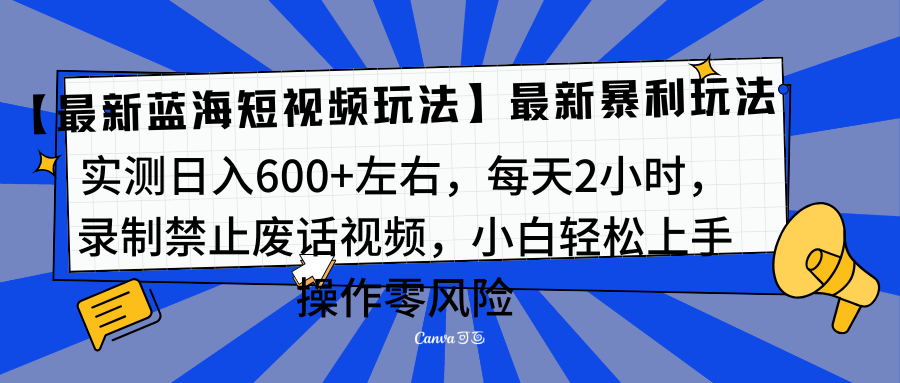 靠禁止废话视频变现，一部手机，最新蓝海项目，小白轻松月入过万！即刻搞钱-网创项目资源站-副业项目-创业项目-搞钱项目即刻搞钱