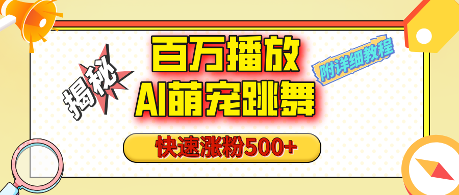 【揭秘】百万播放的AI萌宠跳舞玩法，快速涨粉500+，视频号快速起号，1分钟教会你（附详细教程）即刻搞钱-网创项目资源站-副业项目-创业项目-搞钱项目即刻搞钱