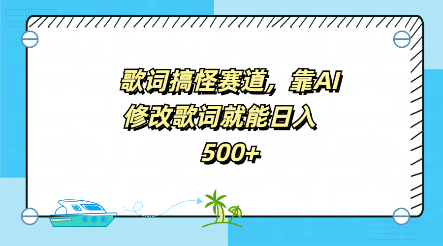 歌词搞怪赛道,靠AI修改歌词就能日入500+即刻搞钱-网创项目资源站-副业项目-创业项目-搞钱项目即刻搞钱
