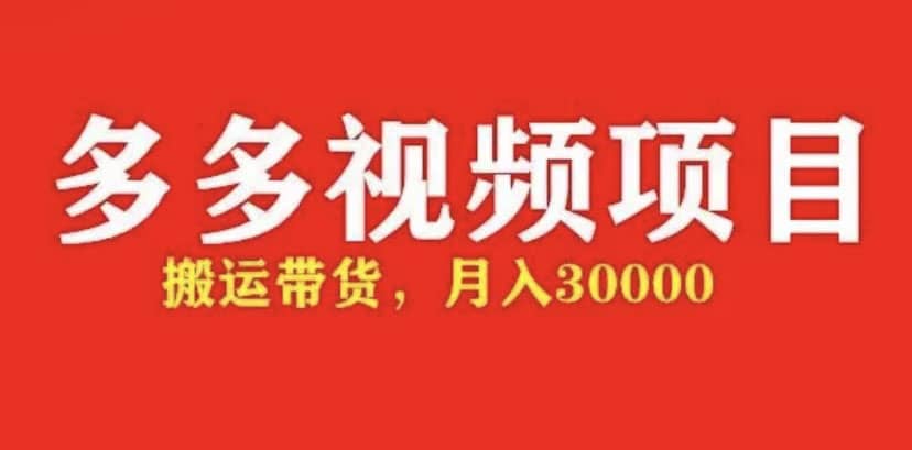 多多带货视频快速50爆款拿带货资格，搬运带货【全套+详细玩法】即刻搞钱-网创项目资源站-副业项目-创业项目-搞钱项目即刻搞钱