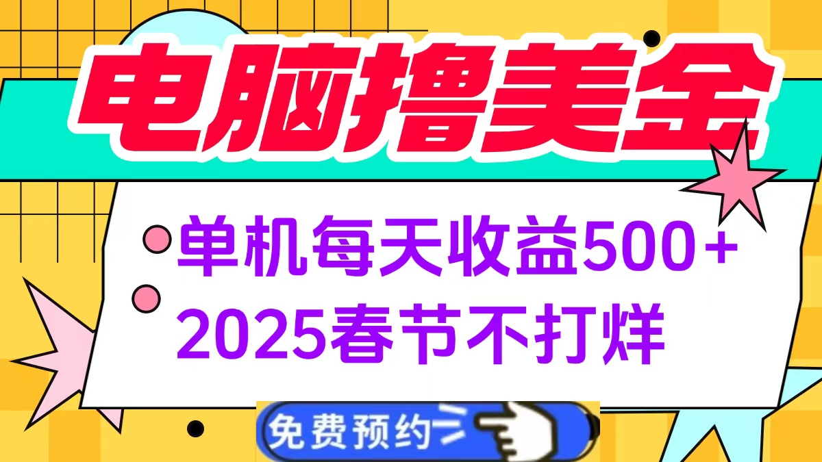 电脑撸美金单机每天收益500+，2025春节不打烊即刻搞钱-网创项目资源站-副业项目-创业项目-搞钱项目即刻搞钱
