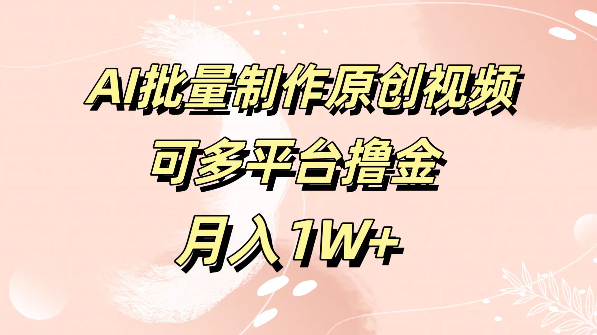 AI批量制作原创视频，可多平台撸金，月入1W+即刻搞钱-网创项目资源站-副业项目-创业项目-搞钱项目即刻搞钱