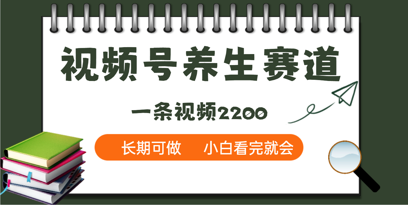 天呐!视频号养生赛道,一条视频就可以赚2200即刻搞钱-网创项目资源站-副业项目-创业项目-搞钱项目即刻搞钱