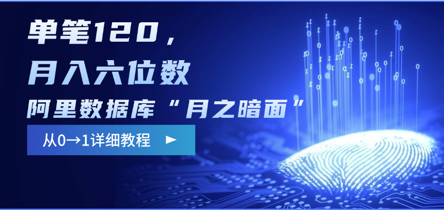 阿里数据库“月之暗面”影评撰写，边追剧边赚钱，单笔120，从0→1，月入六位数即刻搞钱-网创项目资源站-副业项目-创业项目-搞钱项目即刻搞钱